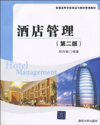 探索酒店管理學科發展——《酒店管理（第2版）》教材評析